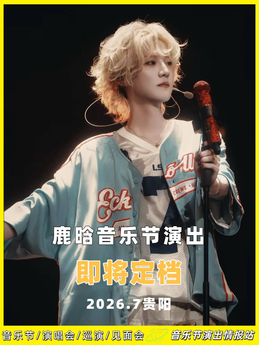 🎤鹿晗2026音乐节演出，即将定档！ 	 📅演出时间：2026年 ...