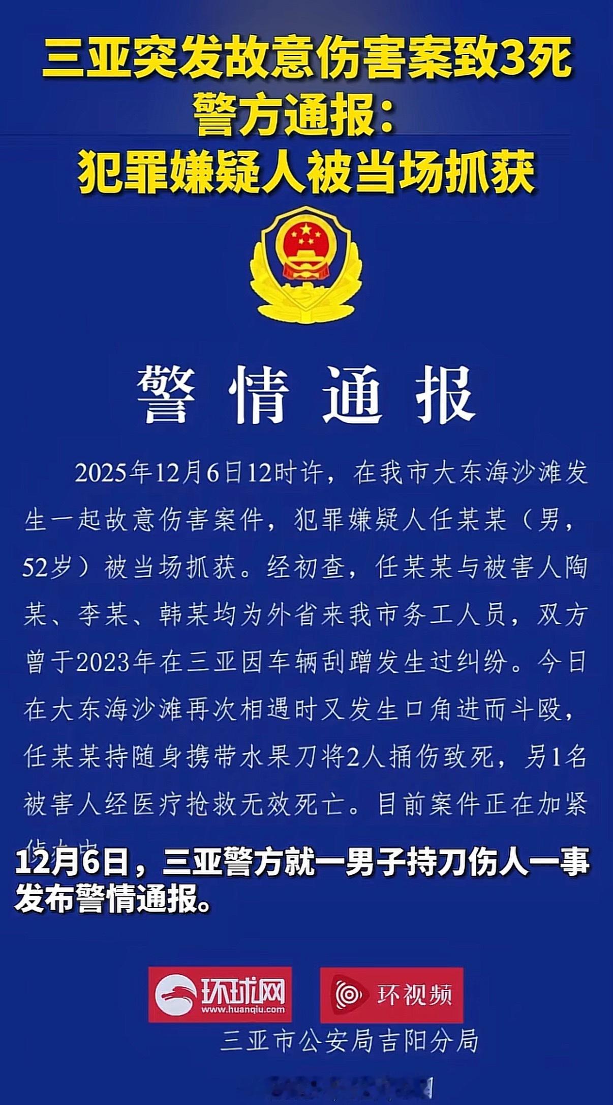 警方通报52岁男子持刀伤人致3死怎么会携带刀在海边？挺记仇啊，两年前的事还记得也