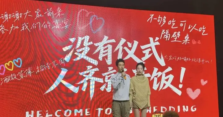 “婚礼没有仪式，人齐就开饭！”