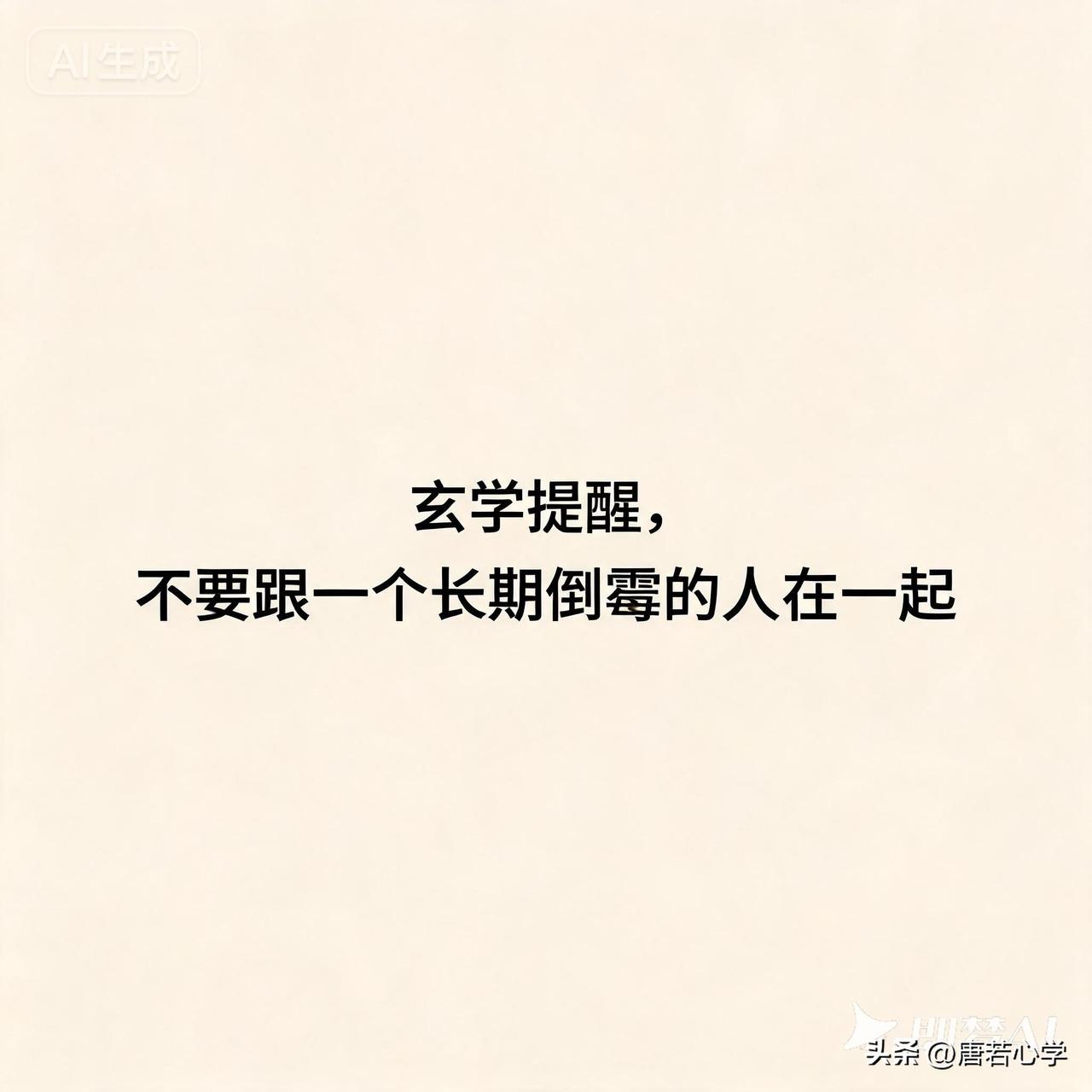 玄学提醒，不要跟一个长期倒霉的人在一起。

《周易》有言：“同声相应，同气相求。