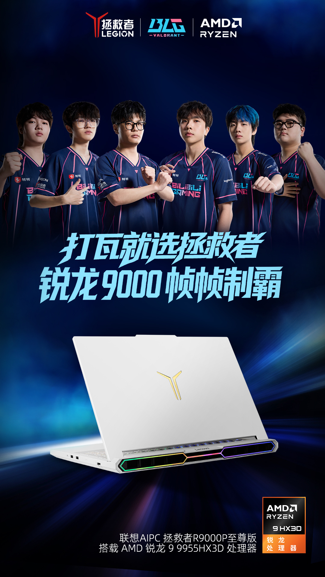 瓦力全开，帧帧制霸，为战而生！2026赛季BLG无畏契约战队指定产品 —— 联想