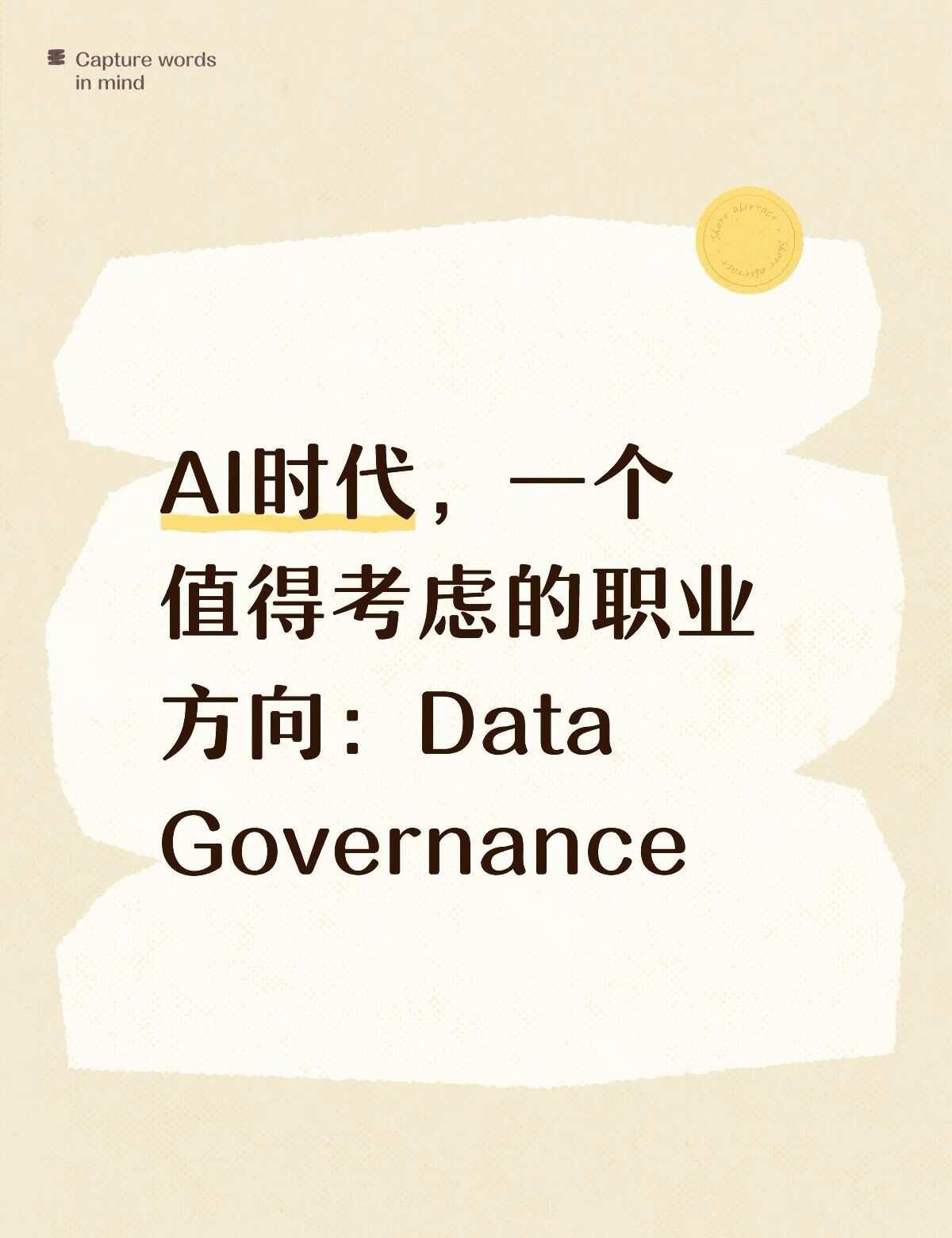 Data governance 决定一个公司在AI上走多远
如果你问我未来几年数