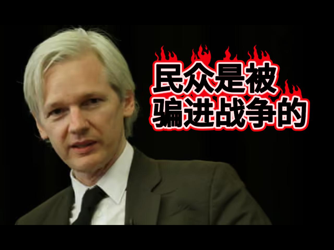 【Nee看】朱利安·阿桑奇（Julian Assange）在2011年访谈中指出