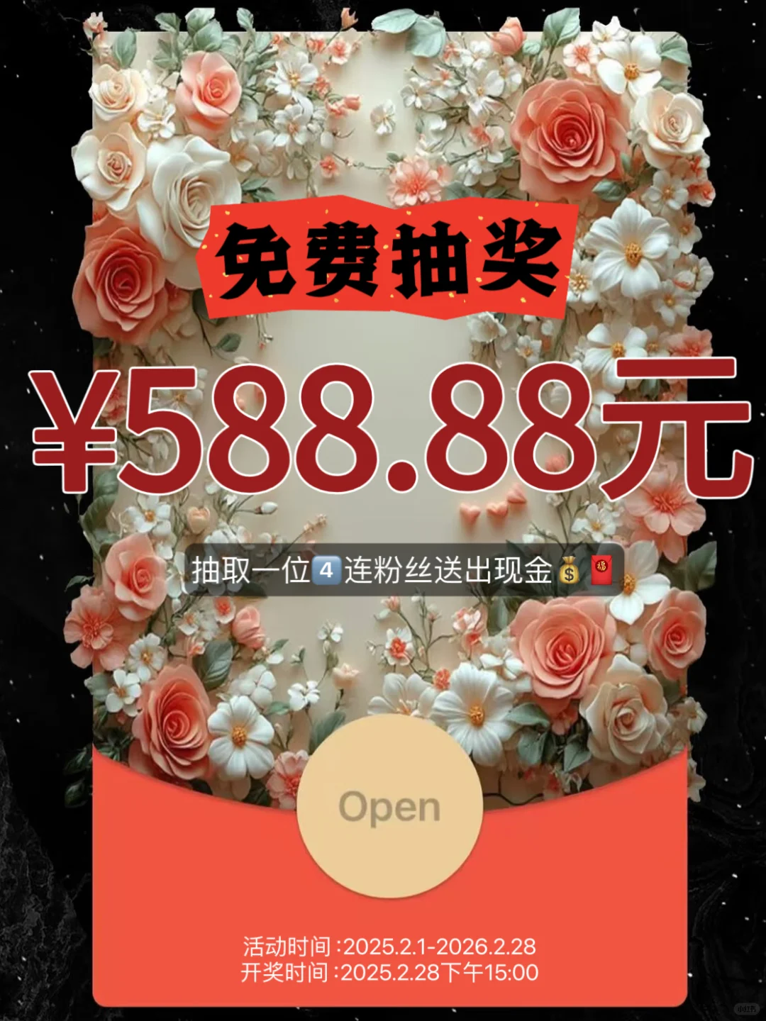 宠粉福利‼️588.88元红包🧧等你来领取‼️