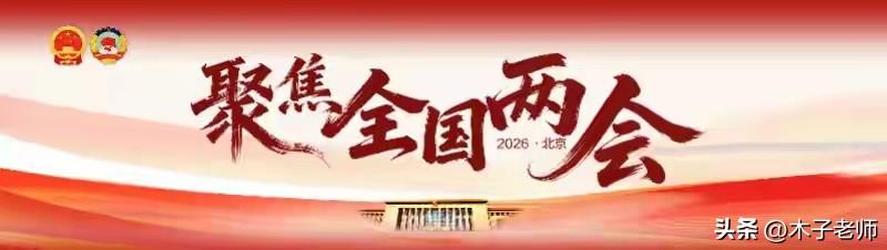 两会首场发布会，中美关系成热话。
今天十四届全国人大四次会议新闻发布会，中美关系