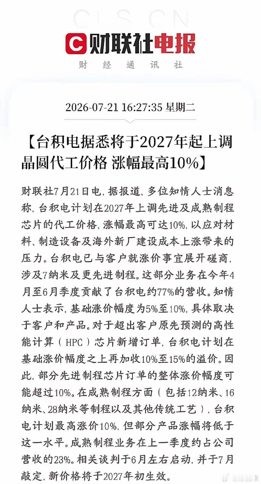 半导体重大利好消息，晶圆代工又要涨价了台积电已经和各大芯片客户谈好了：从2027