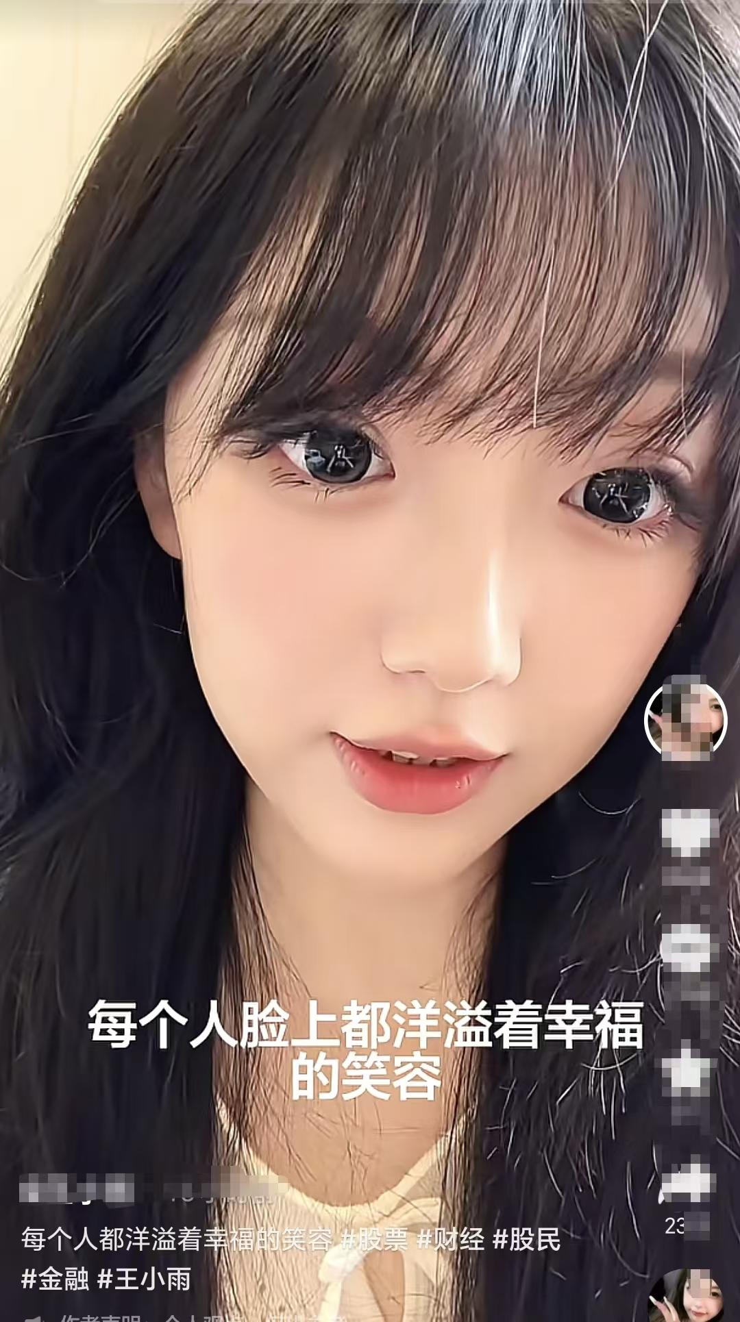 每个人脸上都洋溢着幸福的笑容，全然忘记了自己还没有回本！

“金融百草枯”王小雨