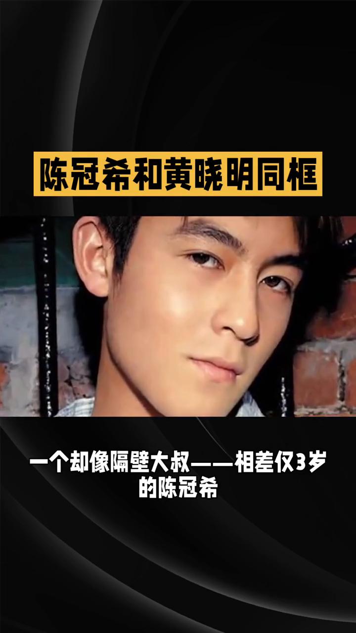 陈冠希和黄晓明同框。
同样的年纪，一个像冻龄男神，一个却像隔壁大叔。相差仅3岁的
