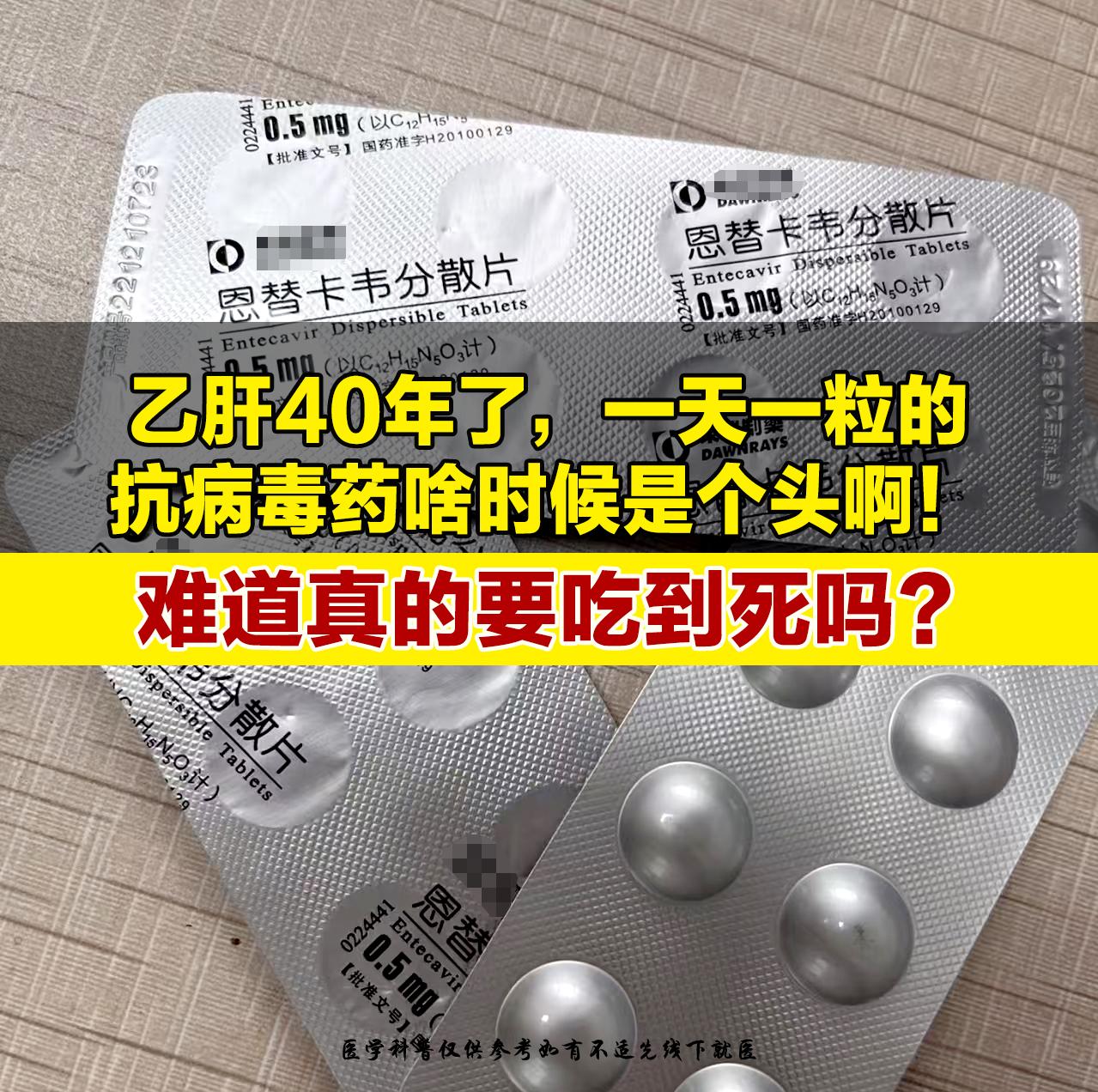 “从小就是乙肝携带，40多年了！10年前开始抗病毒，吃了一年多觉得没事...