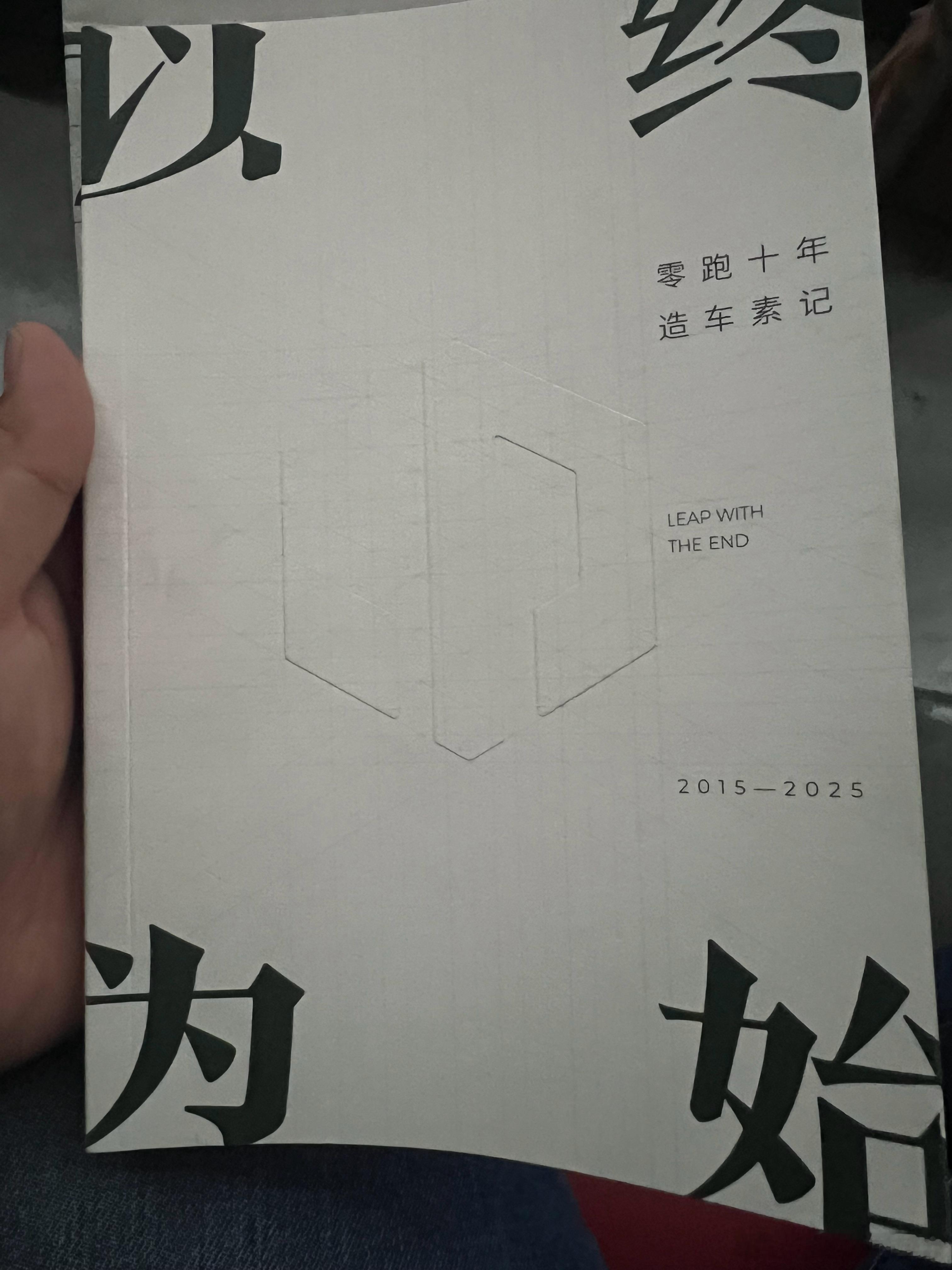 一个月的努力，《以终为始——零跑十年造车素记》这本书的雏形诞生，欢迎大家批评指正