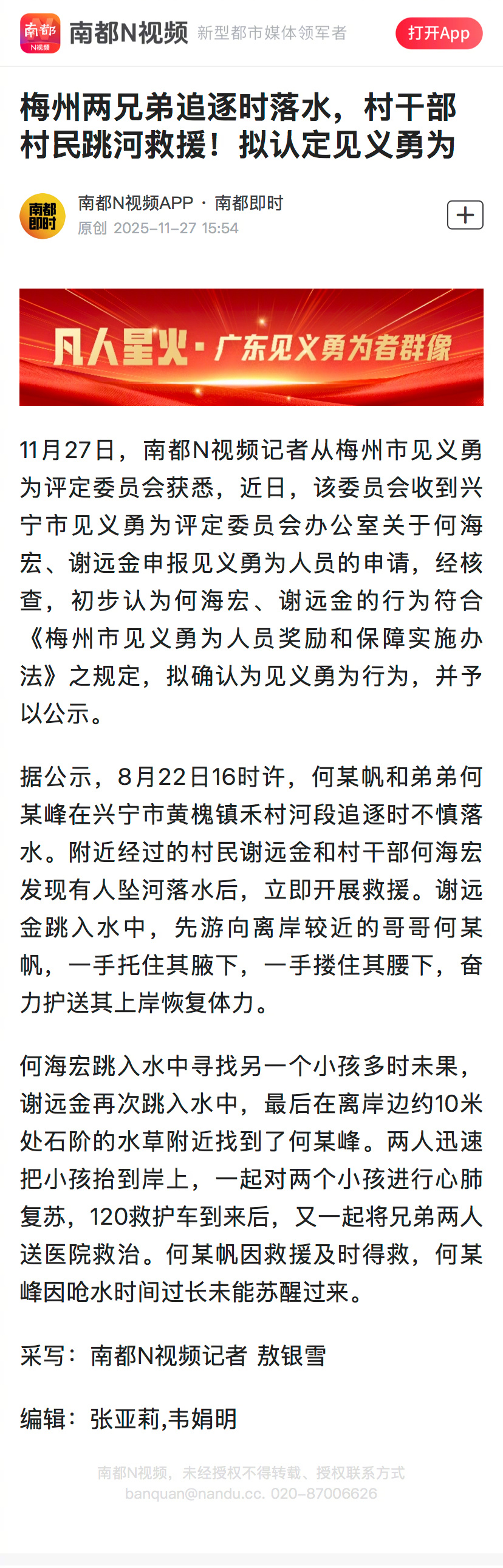 #梅州拟认定跳河救援见义勇为#【梅州两兄弟追逐时落水，村干部村民跳河救援！拟认定
