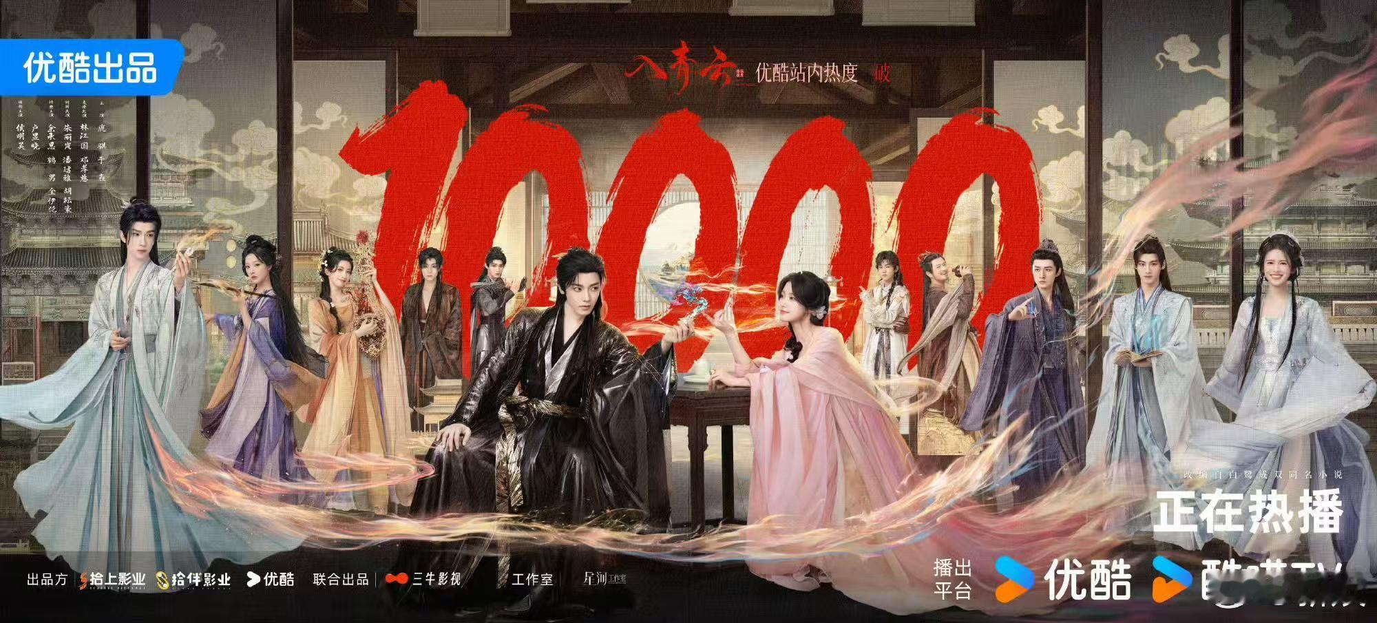 入青云破万 鼓掌👏🏻撒花🌸《入青云》优酷站内热度破10000🎉侯明昊卢昱