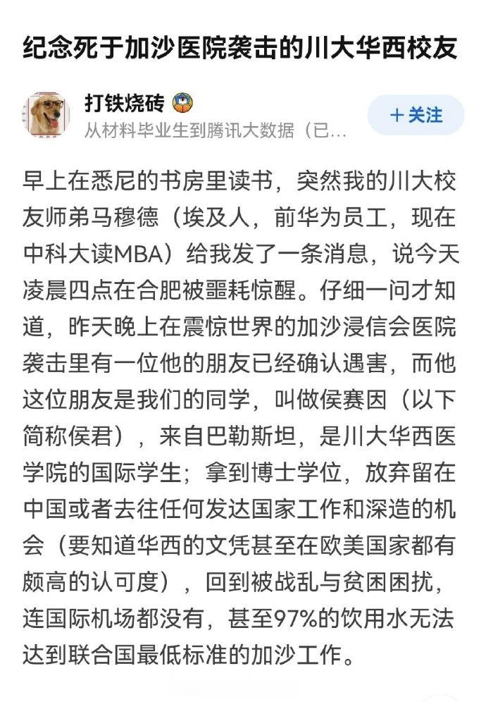 #加沙地带一医院遭袭数百人死亡# 在昨晚空袭中遇难的华西医院的老师为巴勒斯坦籍，