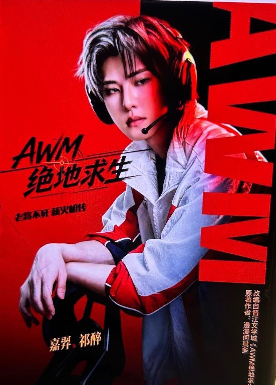 AWM官宣嘉羿祁醉，谁的房子 ​​​