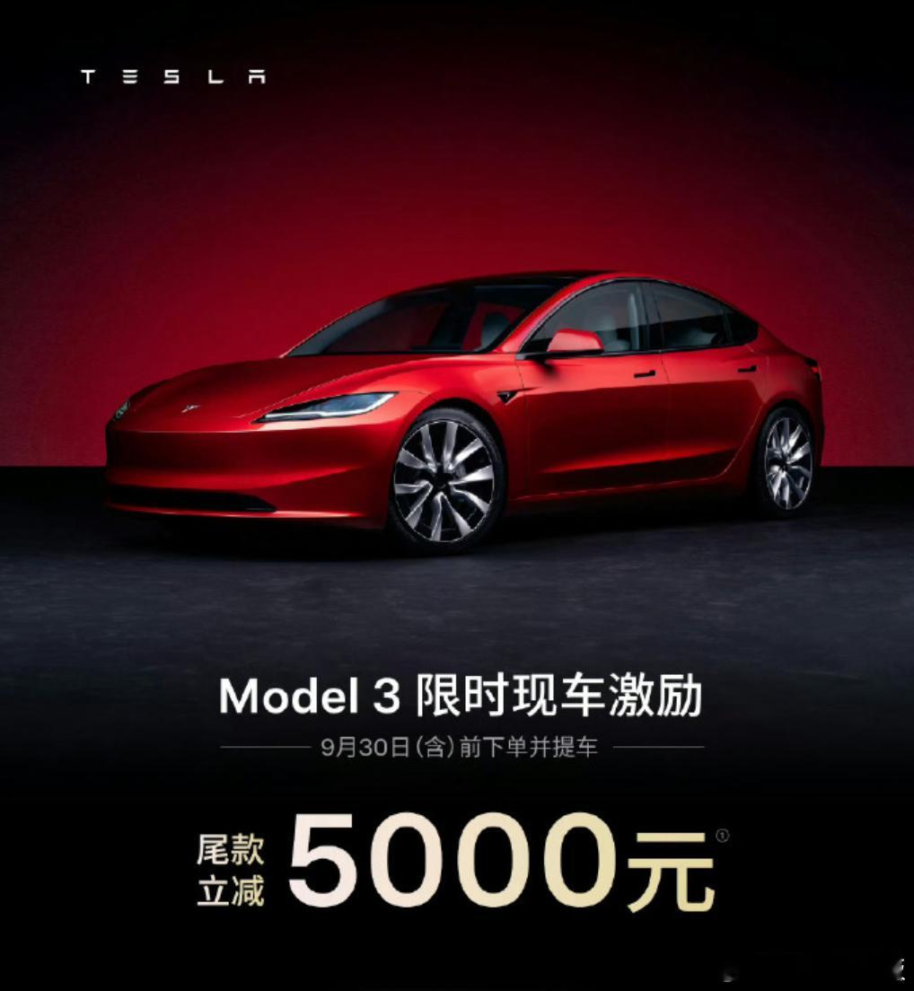 特斯拉开始上优惠了：9月30日前买现车，Model 3减5000元，Model 