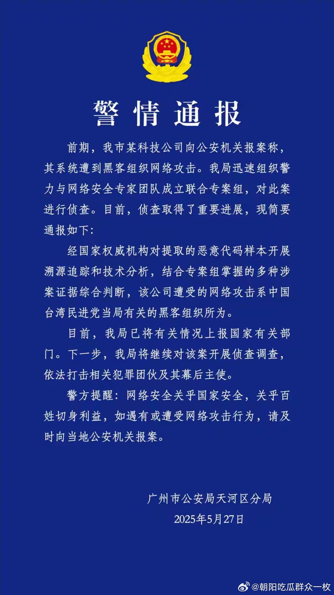 广州市公安局天河区分局27日发布《警情通报》称，此前境外黑客对我某科技公司进行网