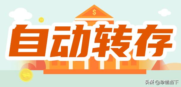 去银行存定期，柜员常问要不要开自动转存，不少人稀里糊涂就答应了。有人靠它省了跑银