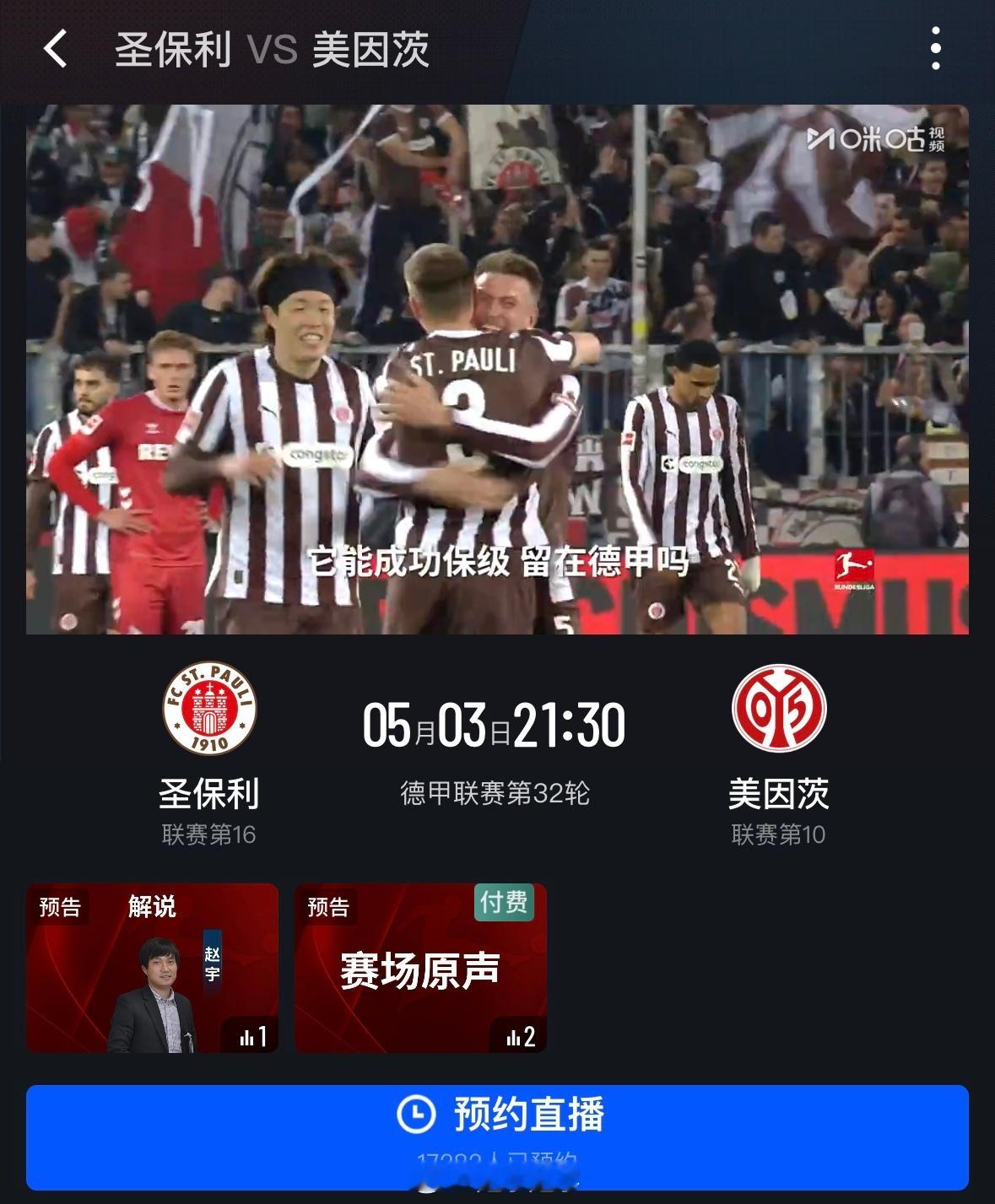 假期不打烊。一个小时后解说一场德甲联赛保级战，圣保利VS美因茨。以摇滚范著称的圣