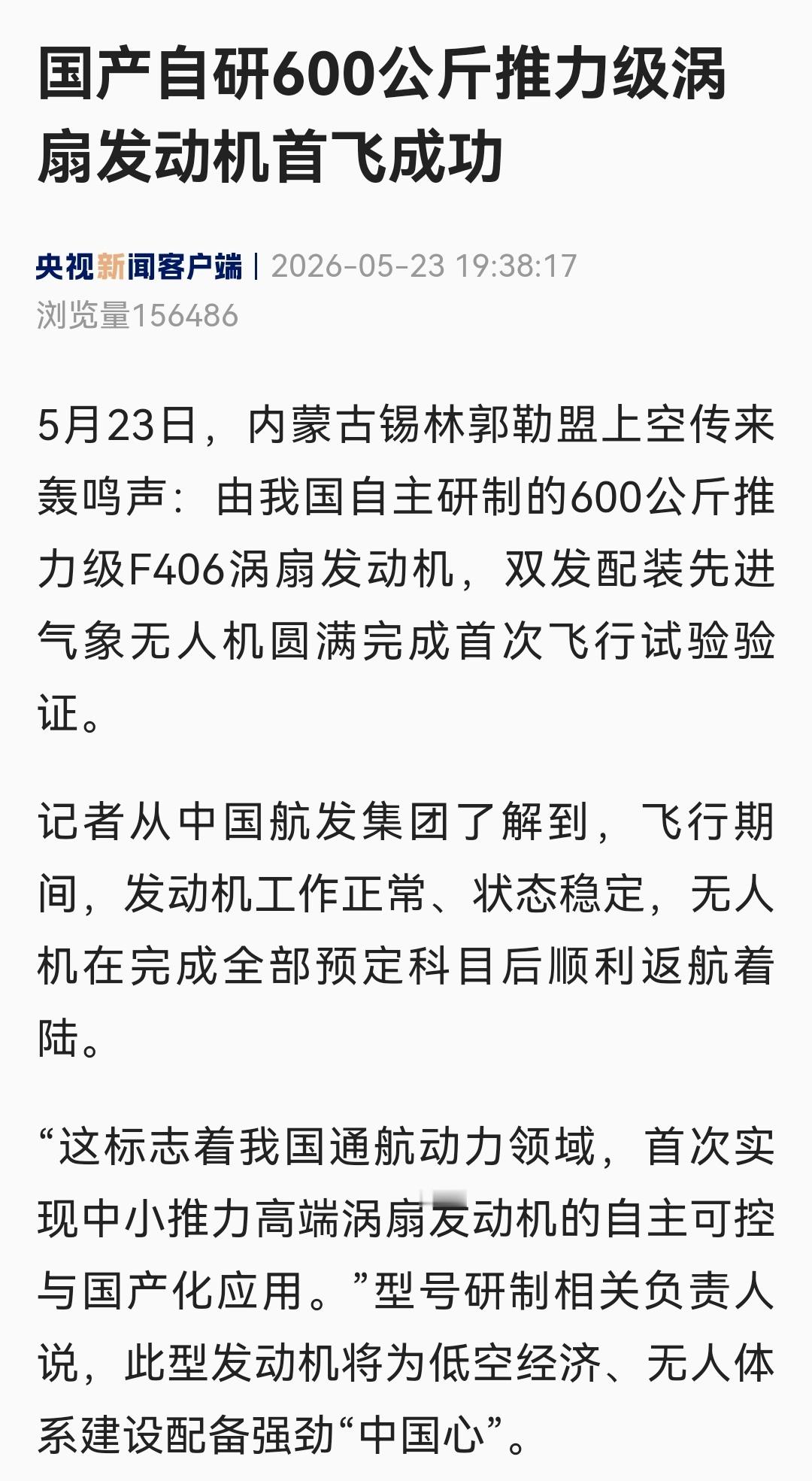 5月23日，内蒙古锡林郭勒盟上空传来轰鸣声：由我国自主研制的600公斤推力级F4