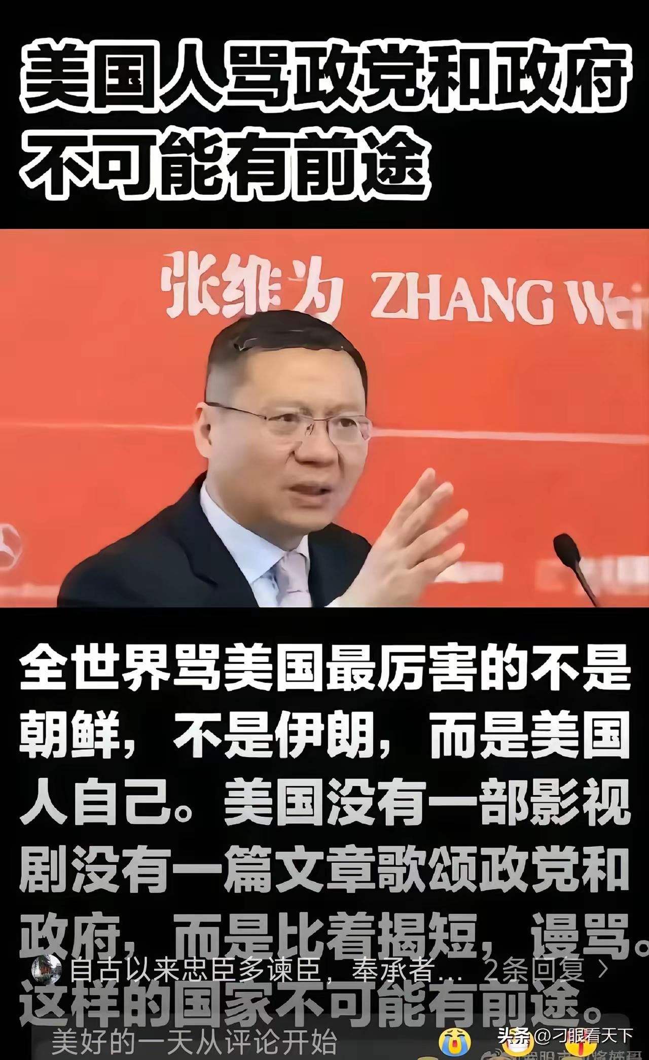 【张维为的美国崩溃论】
来自于美国人说美国不好，这是不是蒋干中计？
如果人家是烟