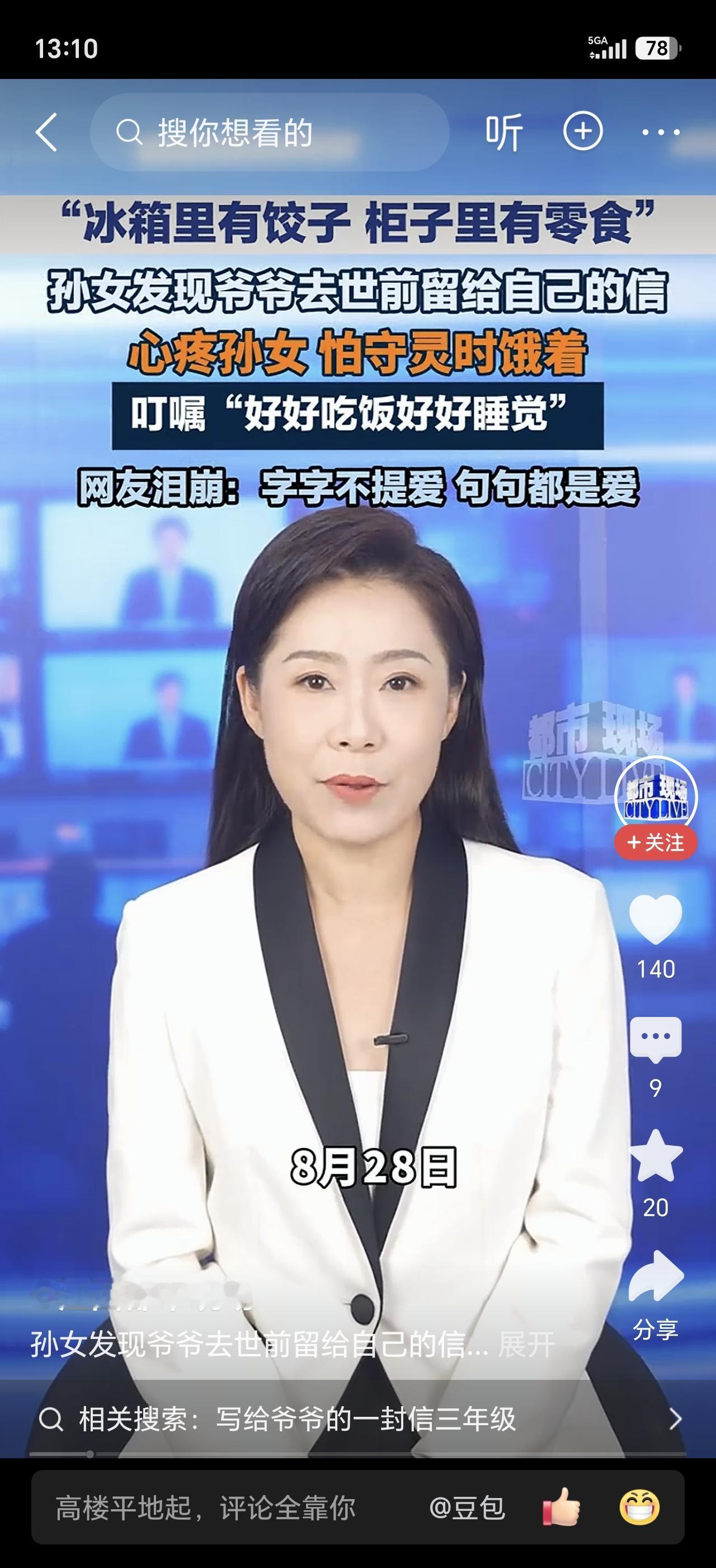 爷爷去世后，孙女在冰箱和柜子里发现了他留下的信：“冰箱里有饺子，柜子里有零食，怕