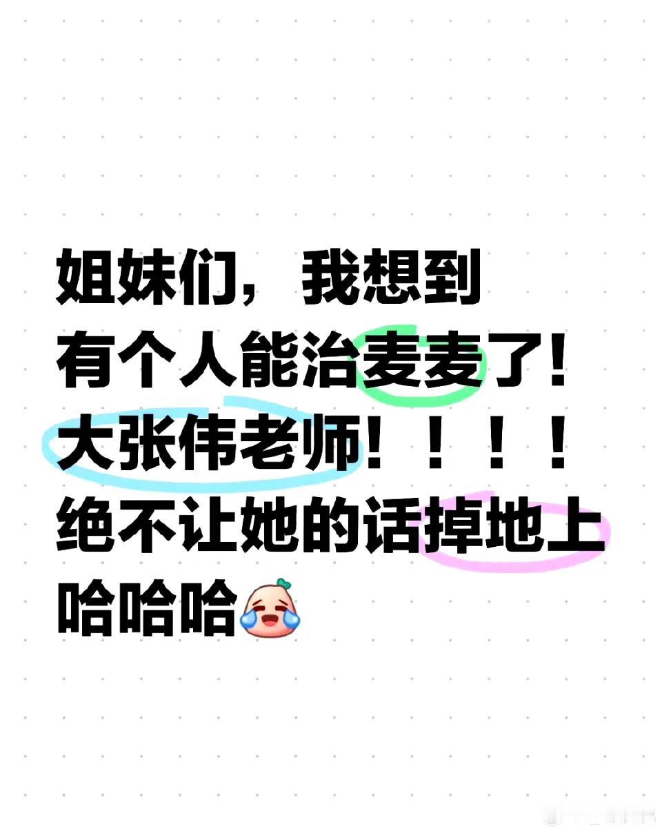 不敢想如果大张伟上《再见爱人》会有多精彩，大老师用谐音梗整治三巨头[笑哭] ​​