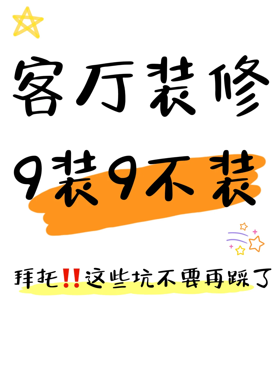 60分居住提案|客厅装修避坑9装9不装