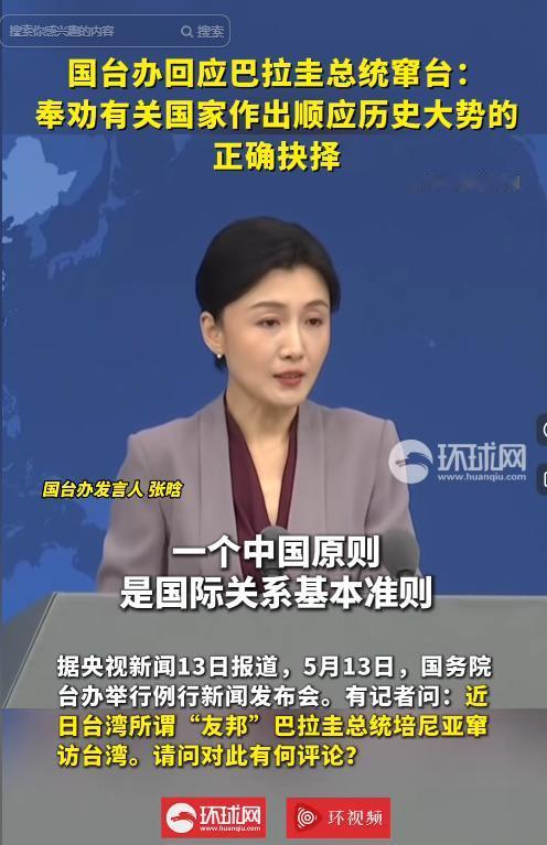 5月13日国台办回应跳梁小丑贝尼亚窜台狂言，碰瓷军演、抹黑胁迫、干涉内政，公然为