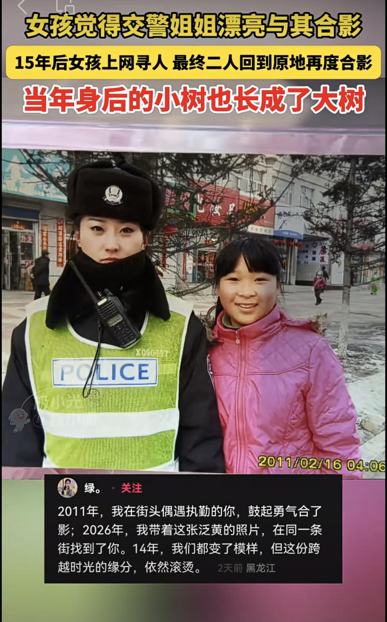 15 年前：“交警姐姐好漂亮，我要合影！”15 年后：“姐姐，我又来找你啦！”原