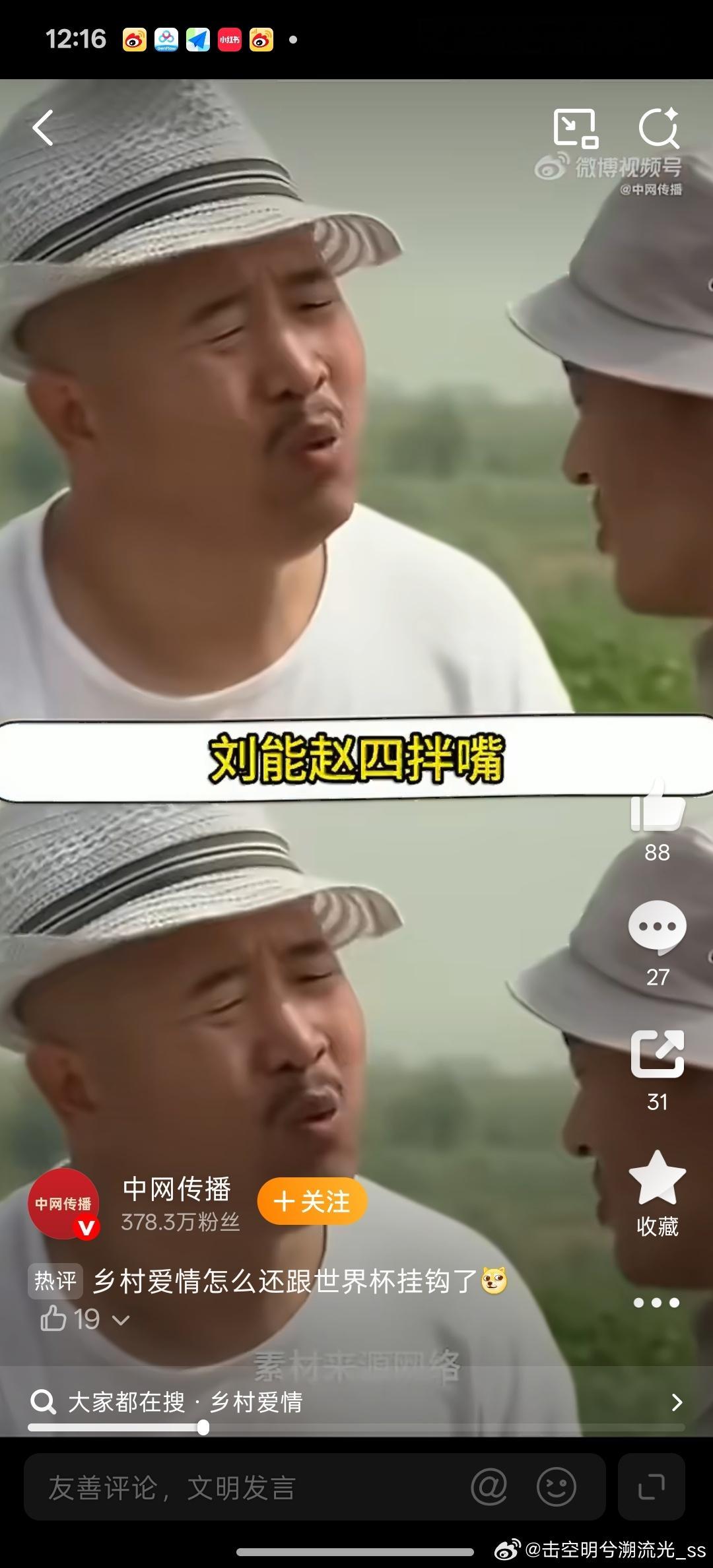 乡村爱情自己整上世界杯了 谁说世界杯只能在专业球场？象牙山的田间地头就是赛场。赵