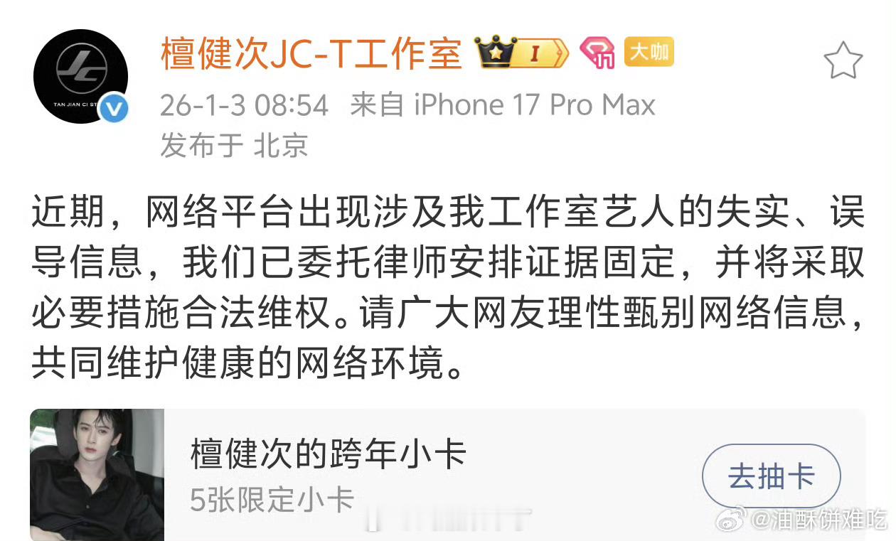 檀健次工作室也发布声明表示已安排证据固定了支持依法维权iamrooise