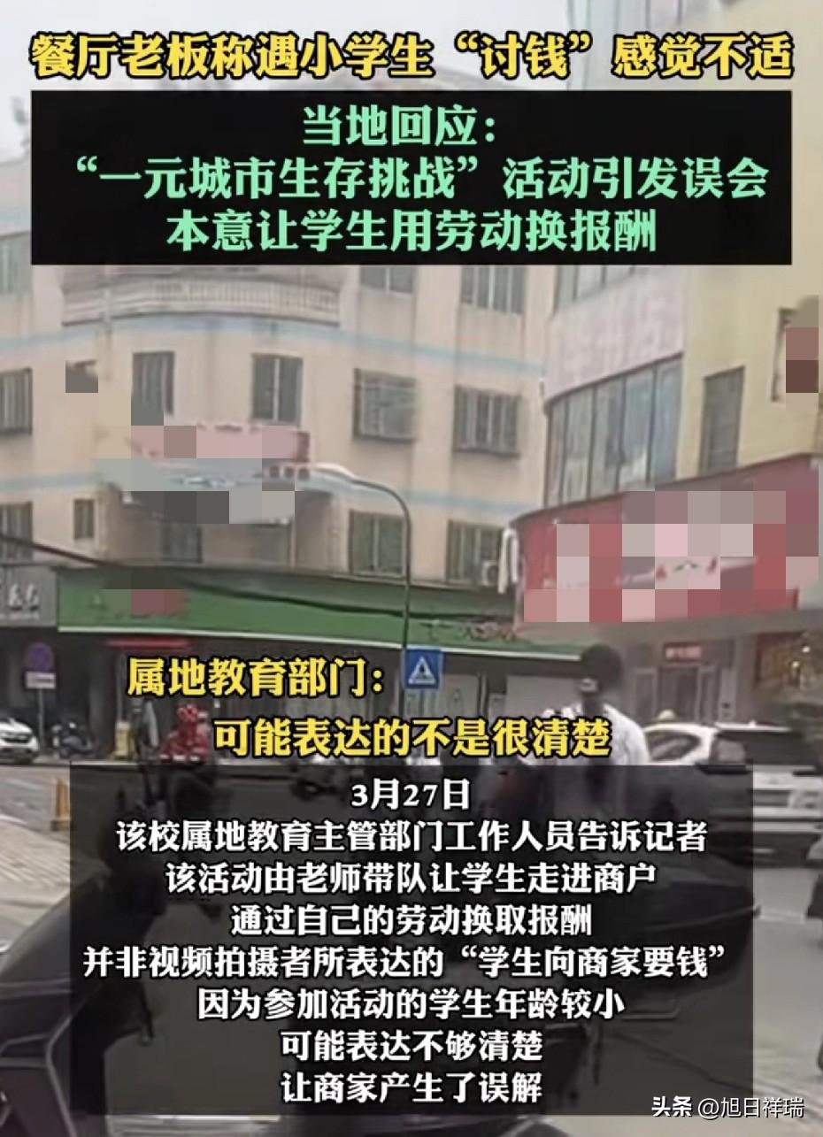 差点解释不清了！餐厅老板称遇小学生“讨钱”感觉不适；部门回应：“一元城市生存挑战