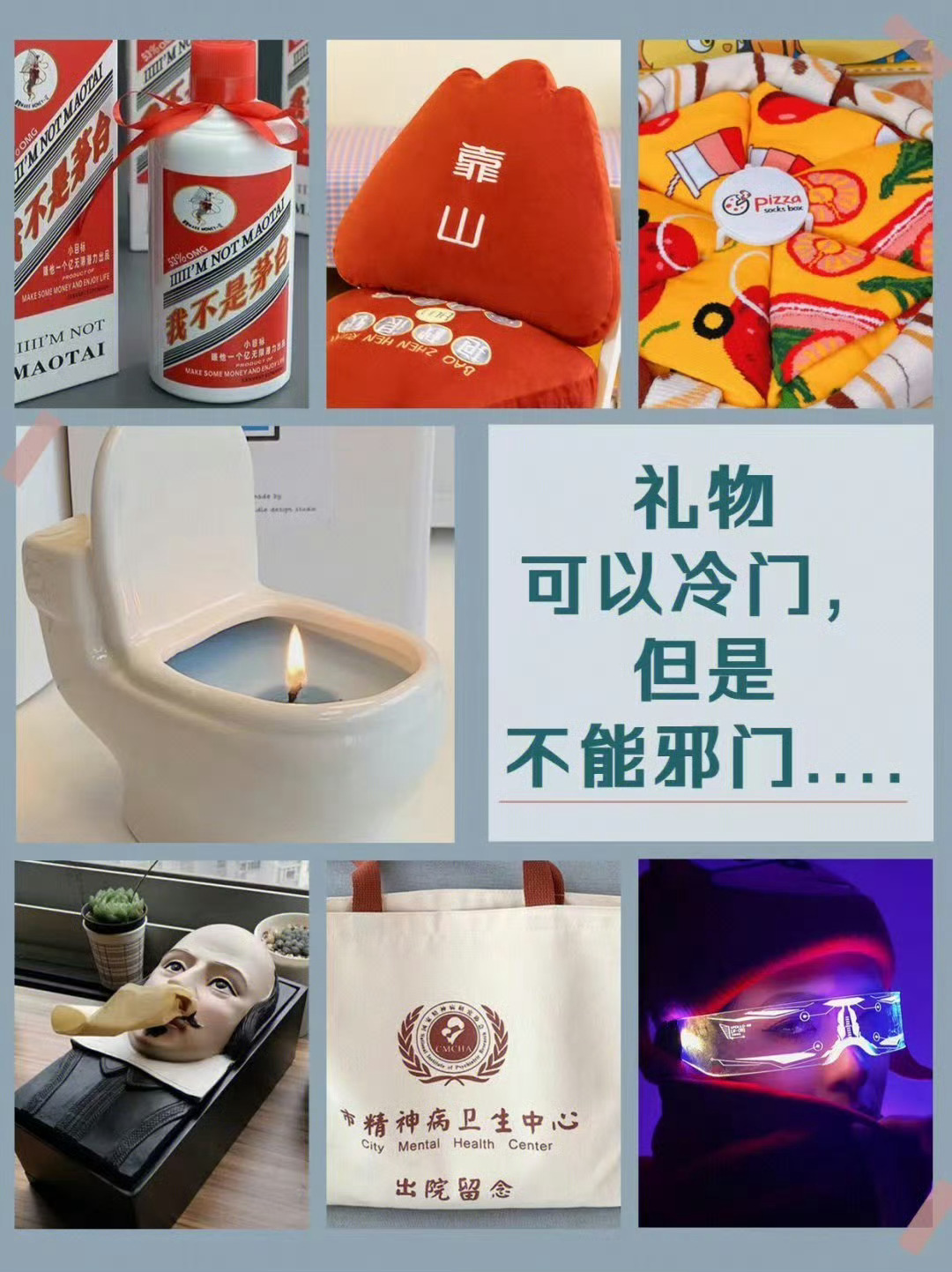 礼物可以冷门但不能邪门 