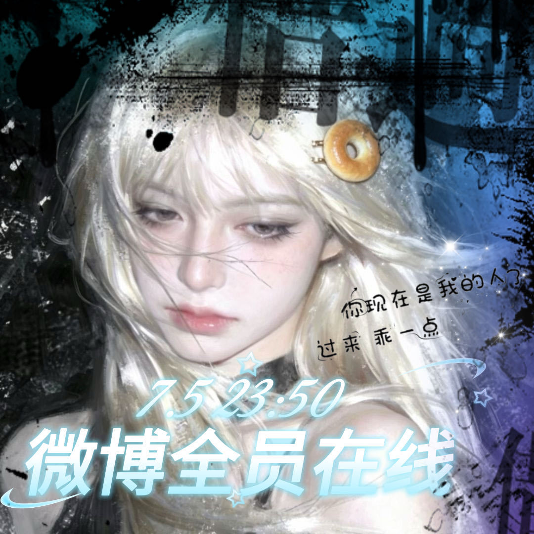 就这样时差糖的版头配猛子的头像全员戒备，7.5 23:50记得全员在线哦
