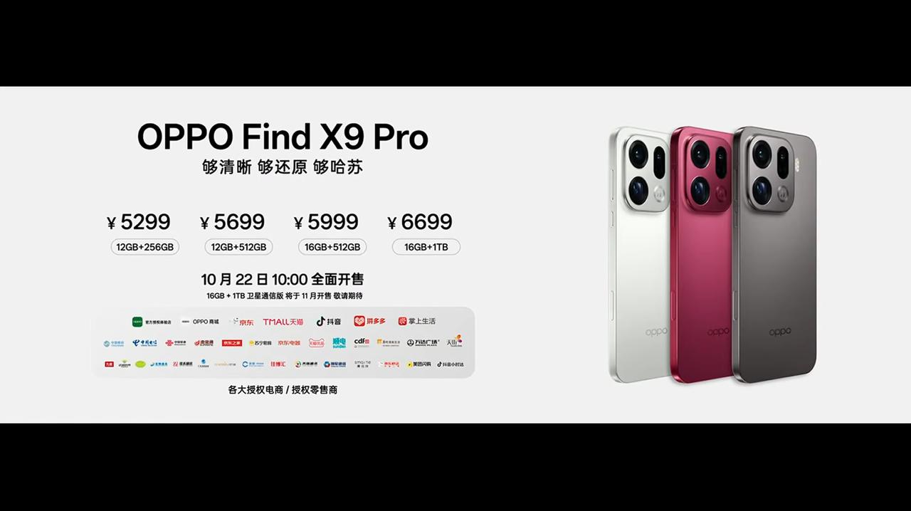 OPPO Find X9 Pro 发布，12+256GB 售价 5299 元、1