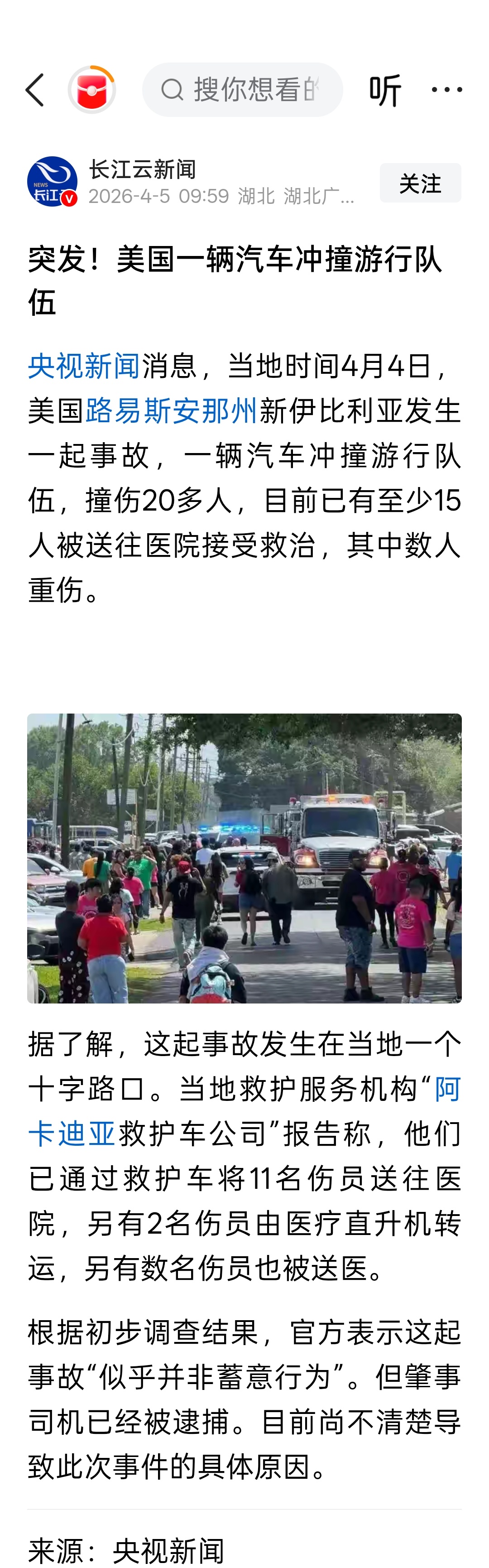 美国路易斯安那州汽车冲撞游行队伍，已致超20人受伤 