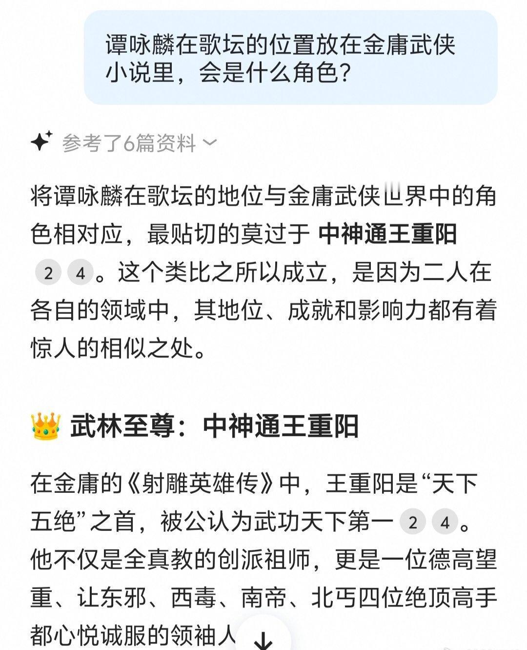 谭咏麟超话问：谭咏麟在歌坛的位置放在金庸武侠小说里，会是什么角色？千问回答：中神