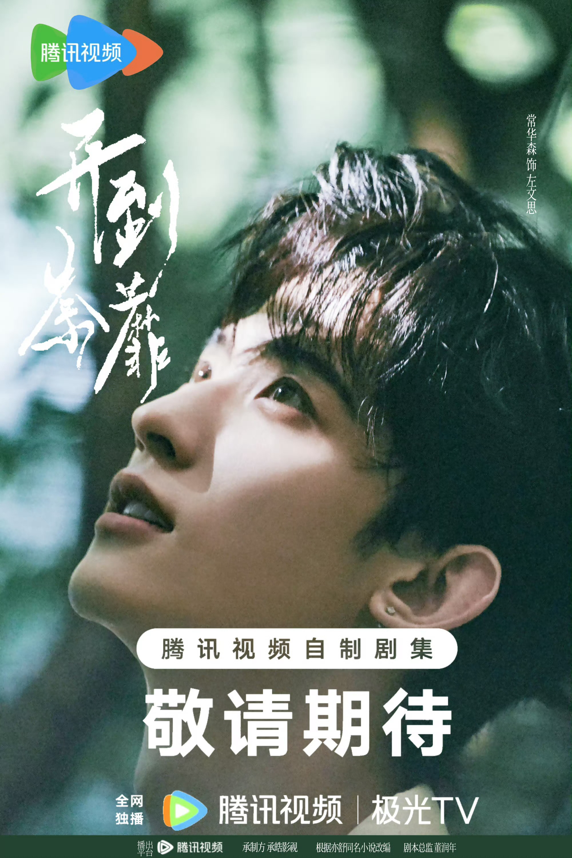 白鹿常华森二搭了期待常华森左文思 