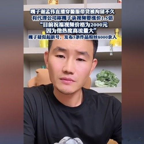 嘎子谢孟伟又作妖！穿警服被拘后商务反涨1.5倍，新号8000粉还敢割？
 
咱先