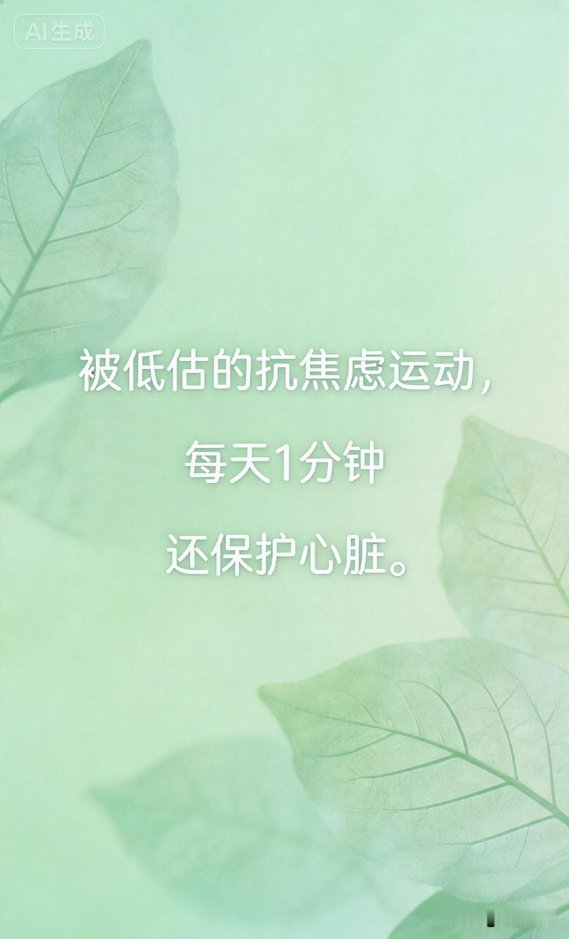 被低估的抗焦虑运动，每天1分钟还保护心脏。

2025年《自然》子刊最新研究：最