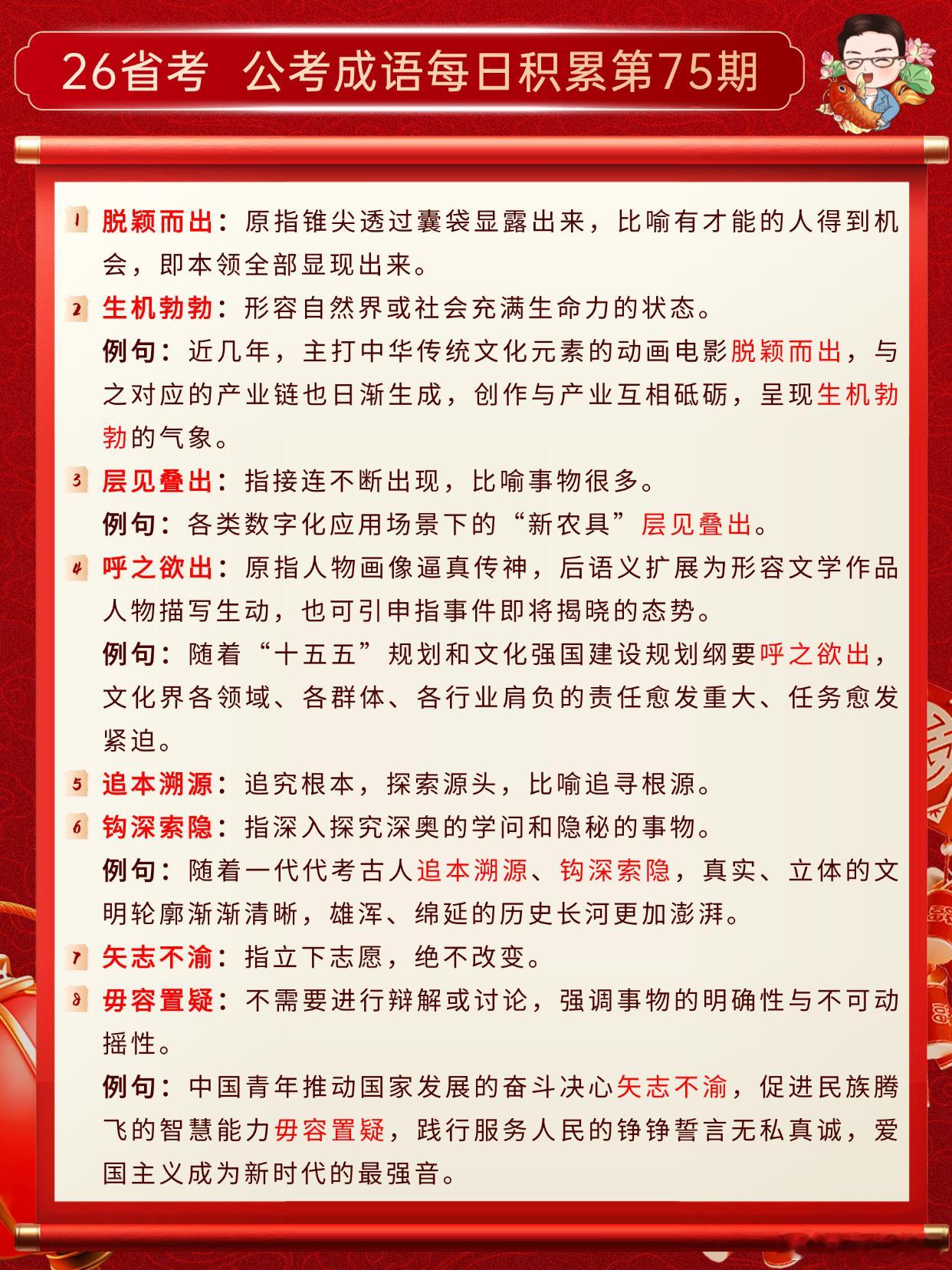 26省考成语积累第75天脱颖而出 生机勃勃 层见叠出 呼之欲出追本溯源 钩深索隐