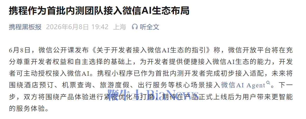 携程作为首批内测团队接入微信AI生态布局