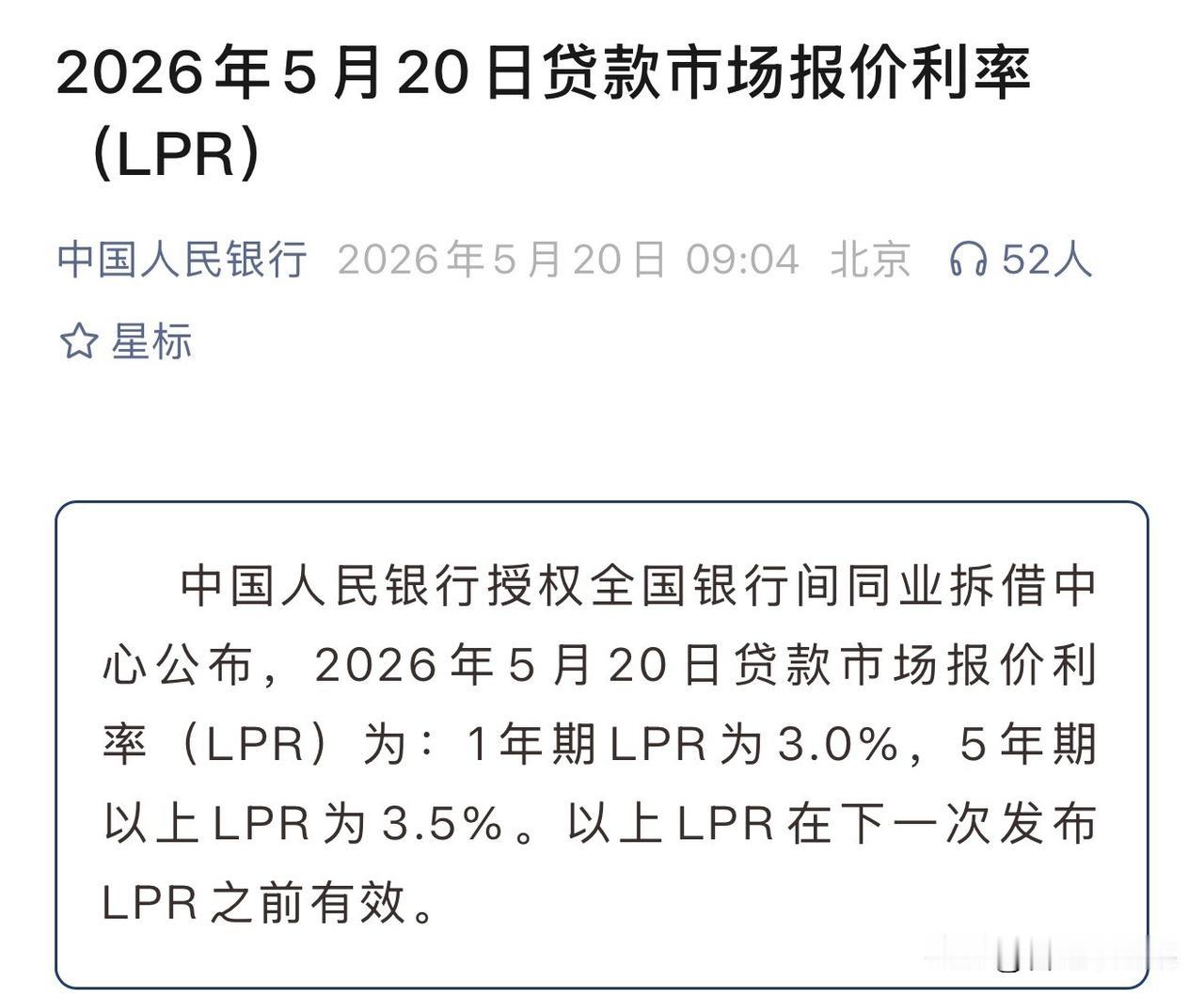 5月20日央行官宣：1年期3.0%、5年期以上3.5%，双双维持上月水平￼￼￼。
