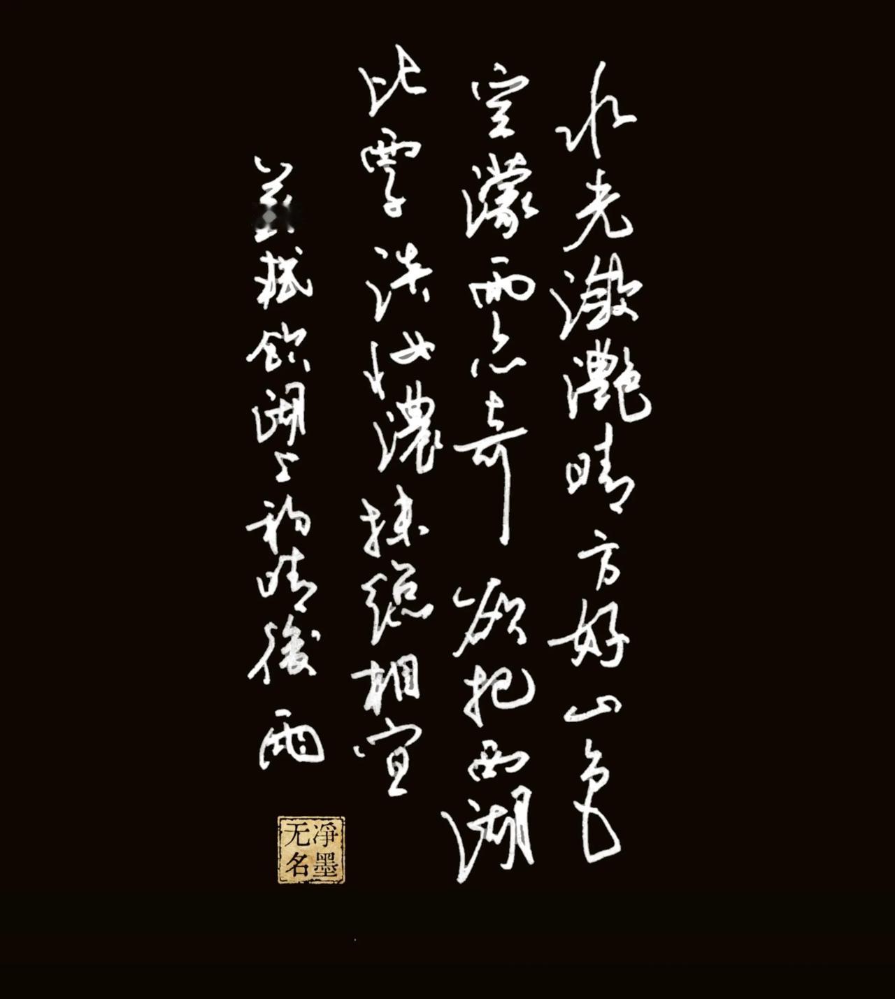 水光潋滟晴方好，
山色空濛雨亦奇。
欲把西湖比西子，
淡妆浓抹总相宜。
——苏轼