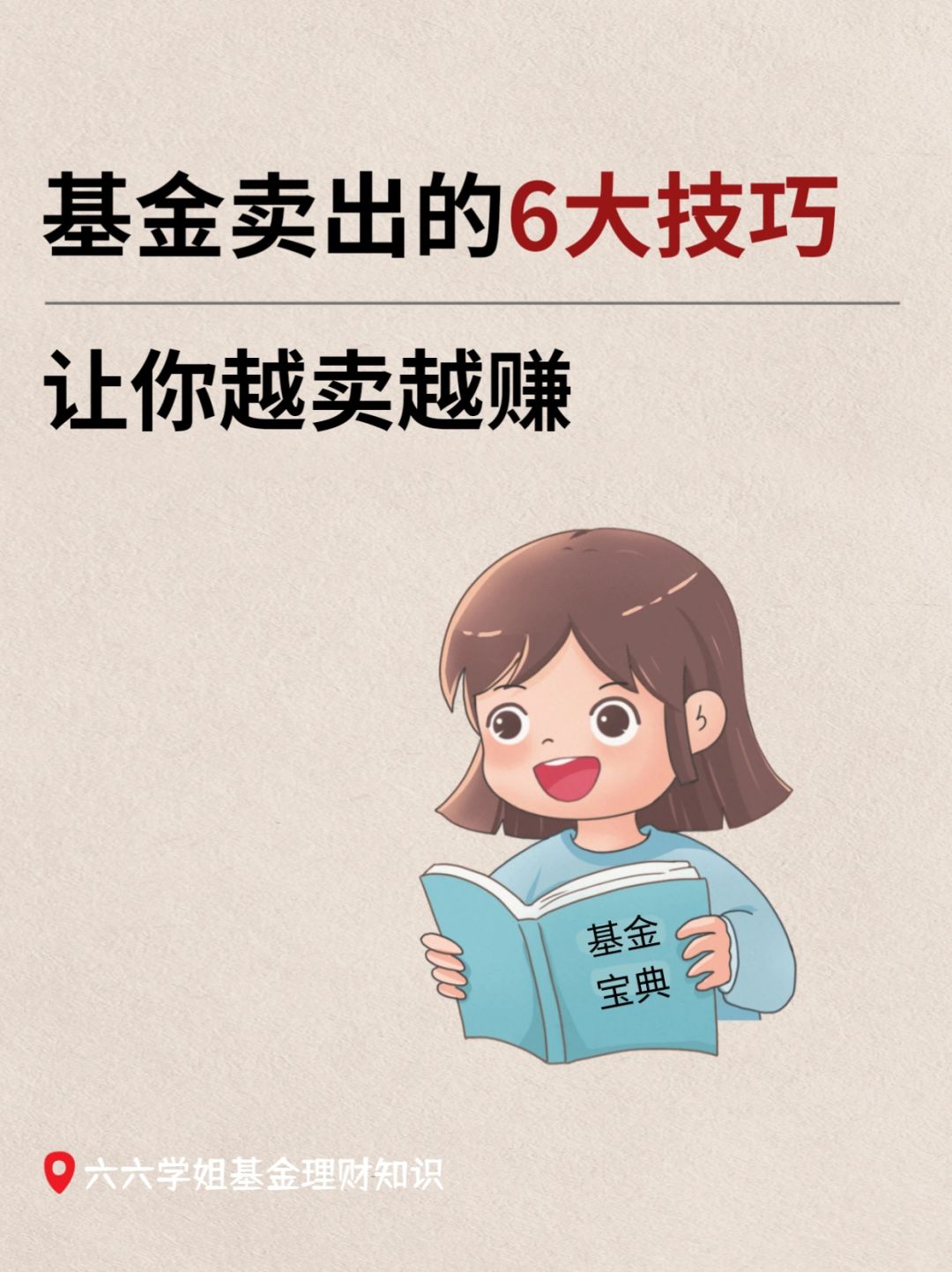 让你越❗卖❗越❗赚❗的6大基金卖出秘诀