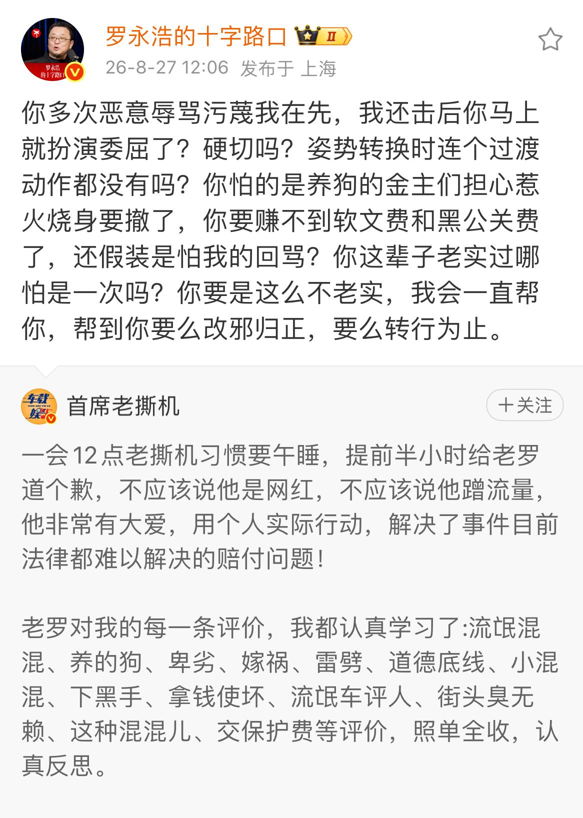 罗永浩要帮首席老撕机改邪归正

老撕机啊老撕机，你惹人家罗老师干什么。龙的正常捐