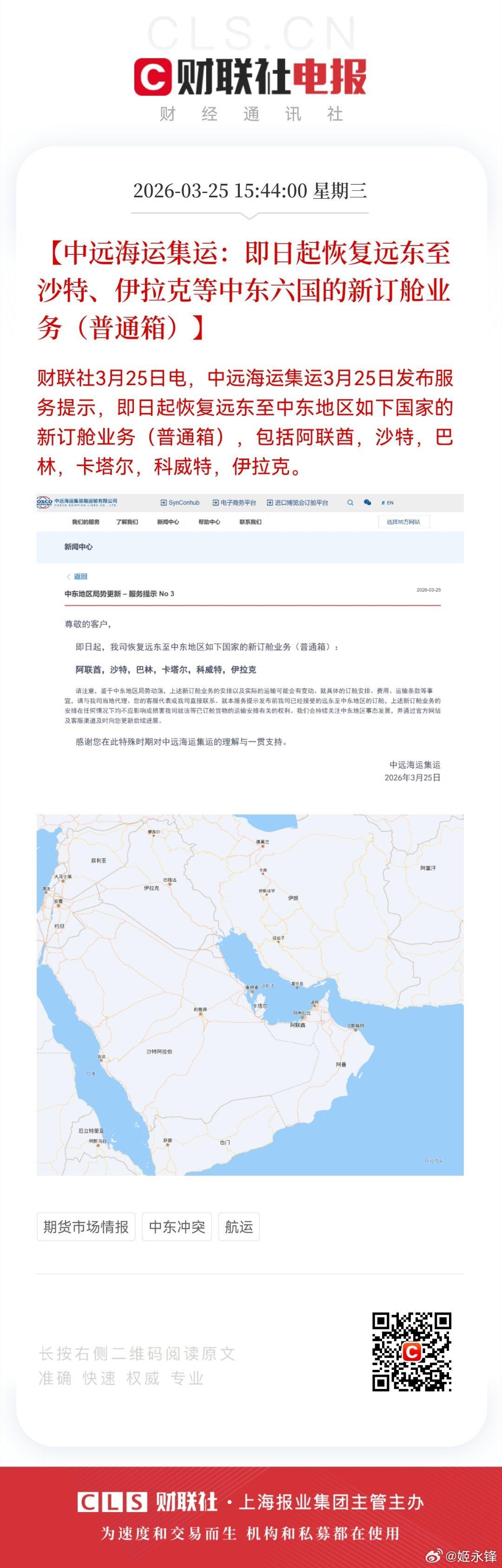中远海运自3月25日起，恢复远东至阿联酋、沙特、巴林、卡塔尔、科威特、伊拉克海运