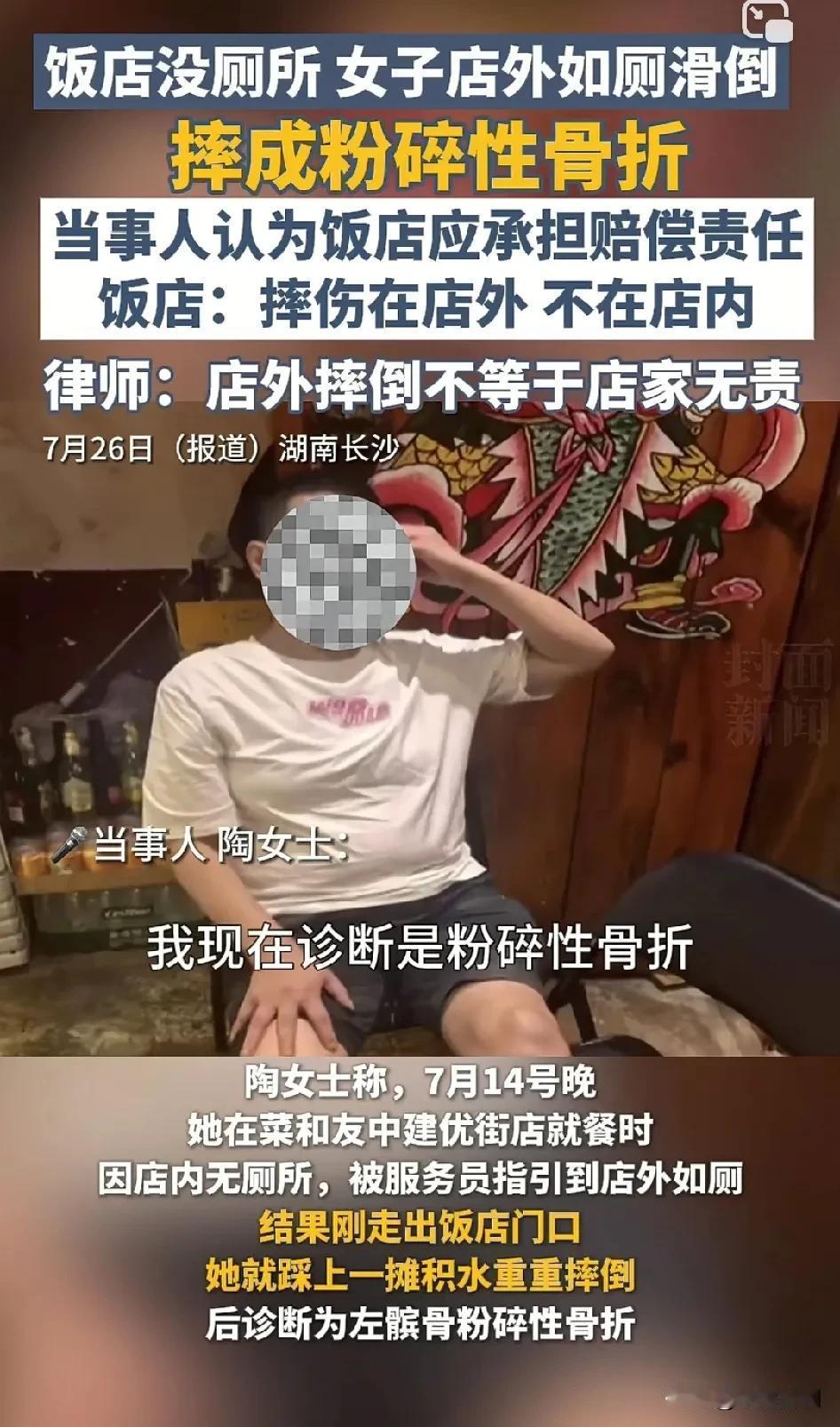 律师表示：店外摔倒不等于饭店无责。
湖南一女子饭店吃饭摔成粉碎性骨折。当事人表示