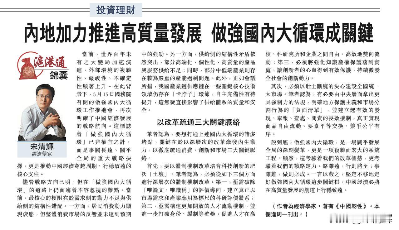 内地加力推进高质量发展，做强国内大循环成关键。作者为经济学家宋清辉，全文部分内容