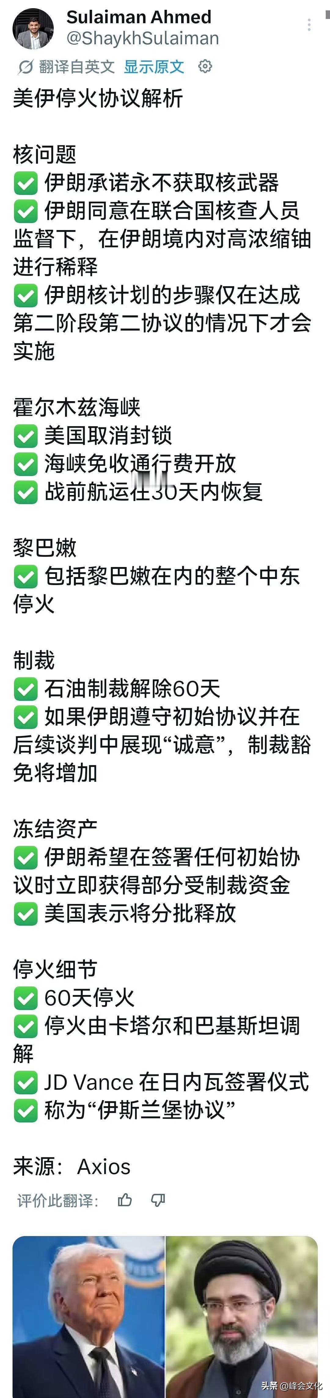 这个就靠谱多了，最新传出来的美伊停火协议内容。

核心点三个：

伊朗承诺永久不